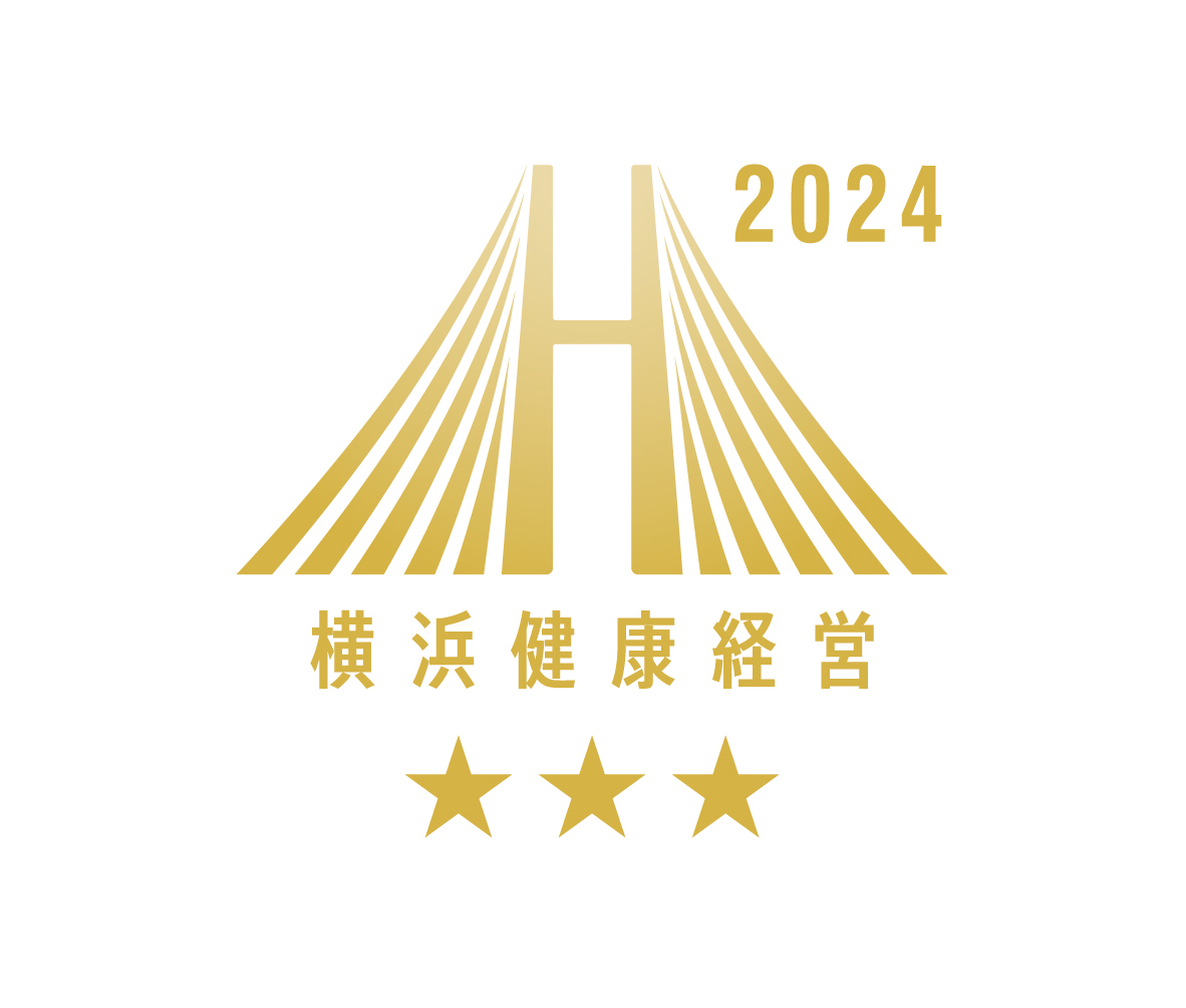 横浜健康経営認証2024認証事業所