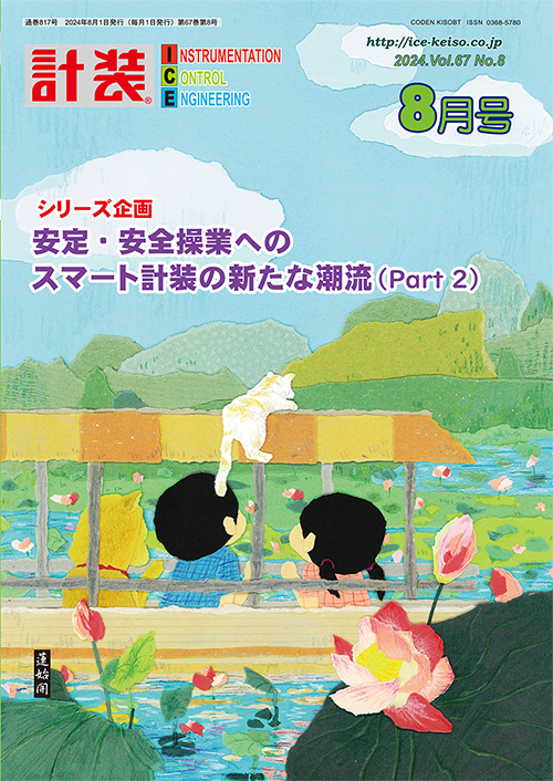 月刊 計装 2024年8月号